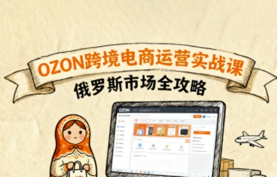 俄罗斯跨境OZON快速上手，OZ0N跨境电商运营实战课，俄罗斯市场全攻略-搞砸网络-www.gaoza.cn