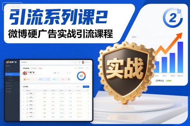 引流系列课2，微博硬广告实战引流课程-搞砸网络-www.gaoza.cn