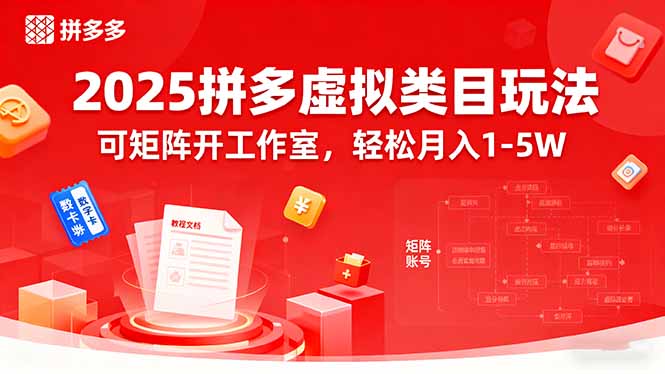 2025拼多多虚拟类目玩法，可矩阵开工作室，轻松月入1-5W-搞砸网络-www.gaoza.cn