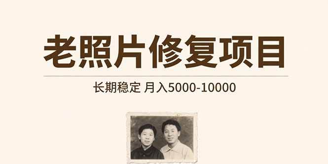 （15554期）老照片修复项目 长期稳定 月入5000-10000-搞砸网络-www.gaoza.cn