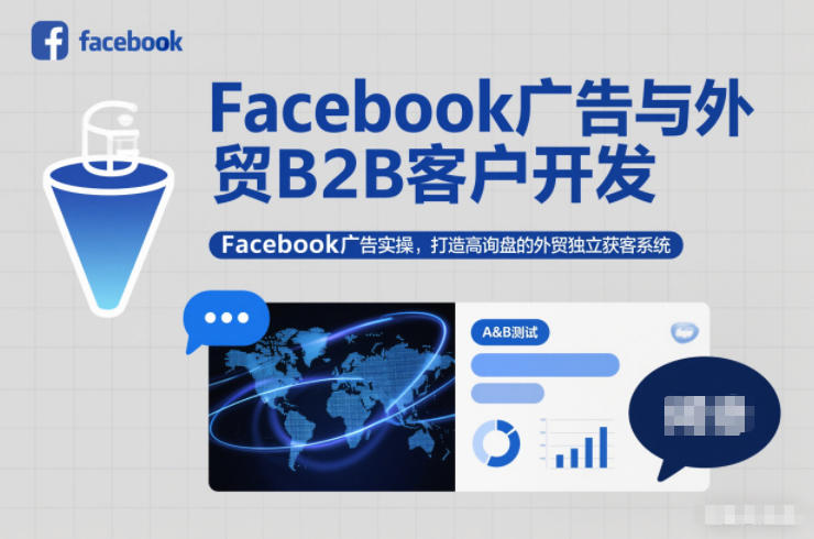 Facebook广告与外贸B2B客户开发，Facebook广告实操，打造高询盘的外贸独立获客系统-搞砸网络-www.gaoza.cn
