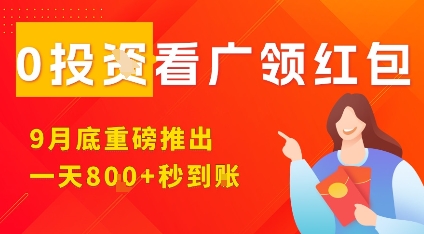 淘热点看广领红包，9月重磅推出，不限制手机数量，手机越多，收益越高，一天8张-搞砸网络-www.gaoza.cn