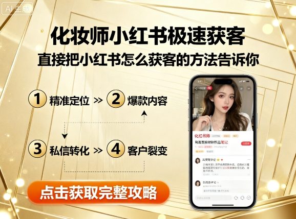 化妆师小红书极速获客，直接把小红书怎么获客的方法告诉你-搞砸网络-www.gaoza.cn
