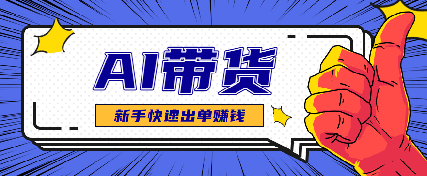 AI图文卖货：选品和测品，新手用最短的时间，快速测出能出单的好品！-搞砸网络-www.gaoza.cn
