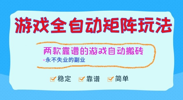 两款靠谱的游戏全自动搬砖项目，日入1k+，稳定可矩阵，永不失业的副业【揭秘】-搞砸网络-www.gaoza.cn