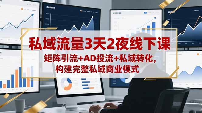 （16483期）私域流量3天2夜线下课，矩阵引流+AD投流+私域转化，构建完整私域商业模式-搞砸网络-www.gaoza.cn