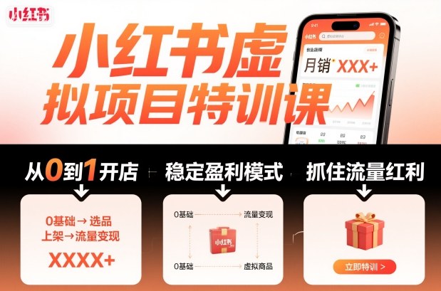 小红书虚拟项目特训课，帮你从0到1打造稳定盈利的店铺，抓住流量红利（更新9月）-搞砸网络-www.gaoza.cn