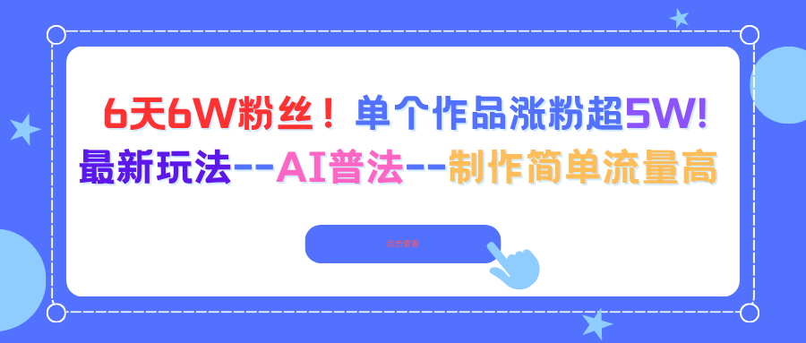 6天6W粉丝！单个作品涨粉超5W!最新玩法–AI普法–制作简单流量高-搞砸网络-www.gaoza.cn