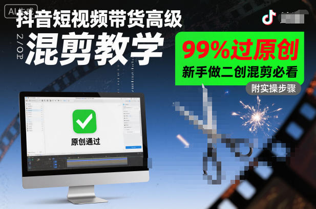 抖音短视频带货高级混剪教学，99%过原创，新手做二创混剪必看-搞砸网络-www.gaoza.cn