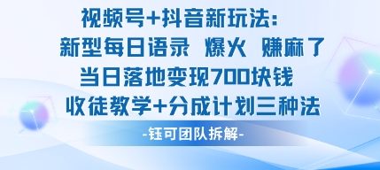 视频号加抖音新玩法：爆火新型每日语录，收徒教学加分成计划，三种变现玩法，当日变现7张-搞砸网络-www.gaoza.cn