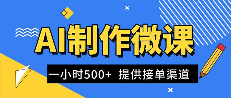 AI制作微课视频，一单300-1000+，蓝海项目，单子做不完，提供接单渠道！-搞砸网络-www.gaoza.cn