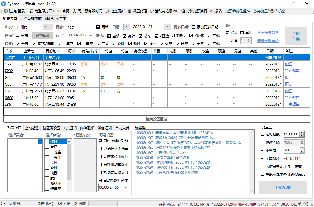 回家抢票Bypass分流抢票 v1.16.59-搞砸网络-www.gaoza.cn