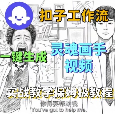 Coze扣子工作流一键生成灵魂画手短视频，保姆级实战搭建教学-搞砸网络-www.gaoza.cn