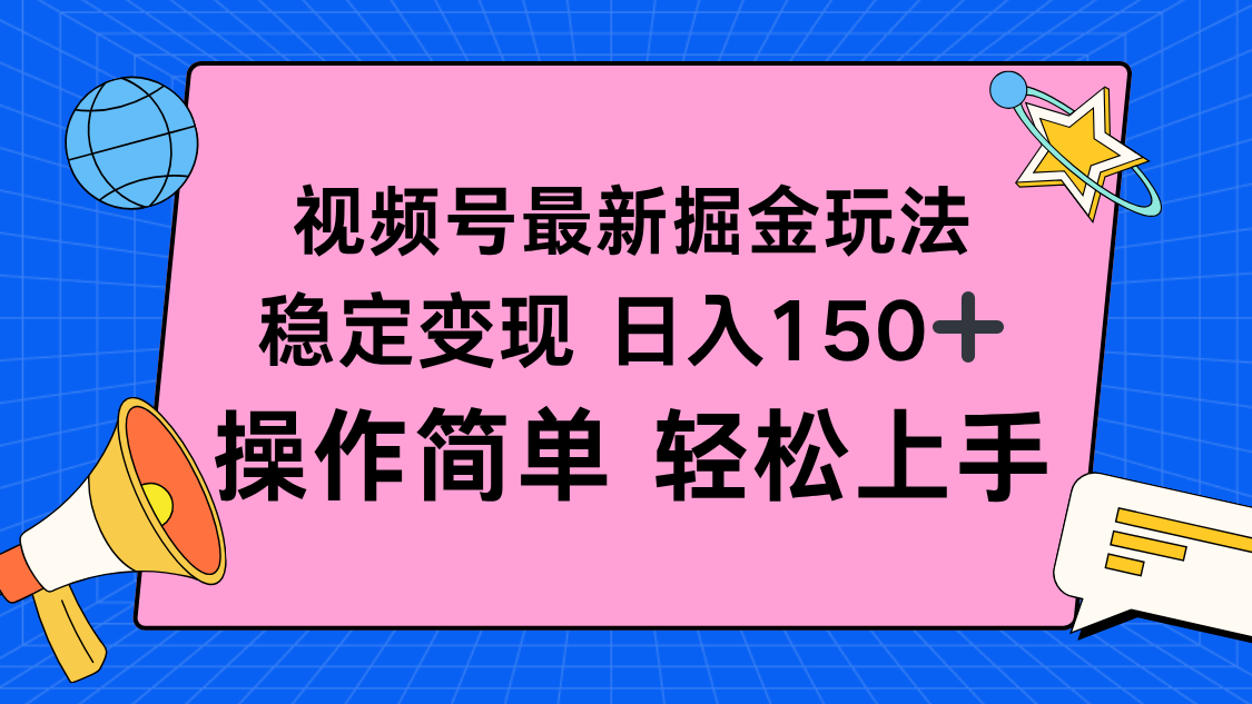 视频号掘金新玩法，稳定变现日入150+，操作简单轻松上手-搞砸网络-www.gaoza.cn