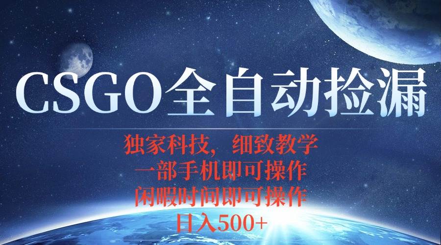 （15979期）CSGO自动捡漏项目，最新独家玩法，不用挂机不用玩游戏，一个手机即可操…-搞砸网络-www.gaoza.cn