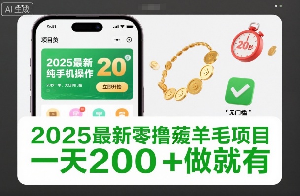 2025最新零撸薅羊毛项目，纯手机操作，20秒一单，无任何门槛，一天200+做就有【揭秘】-搞砸网络-www.gaoza.cn