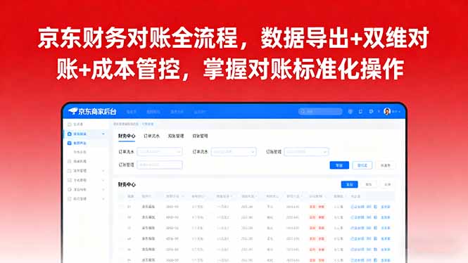 京东财务对账全流程，数据导出+双维对账+成本管控，掌握对账标准化操作-搞砸网络-www.gaoza.cn
