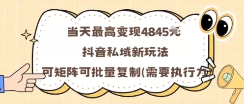 当天最高变现1k+，抖音私域新玩法，可矩阵可批量复制-搞砸网络-www.gaoza.cn