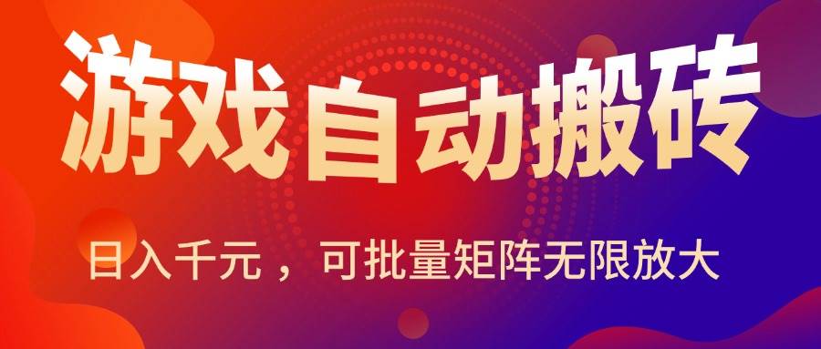 图片[1]-（15564期）暑假三款热门游戏自动搬砖，日入千元 ，可批量矩阵无限放大-搞砸网络-www.gaoza.cn