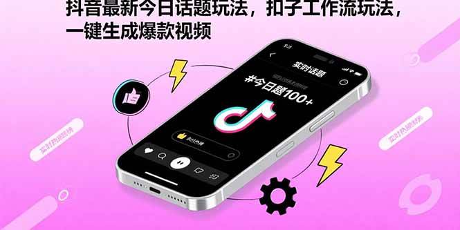 （15801期）抖音最新今日话题玩法，扣子工作流玩法，一键生成爆款视频-搞砸网络-www.gaoza.cn
