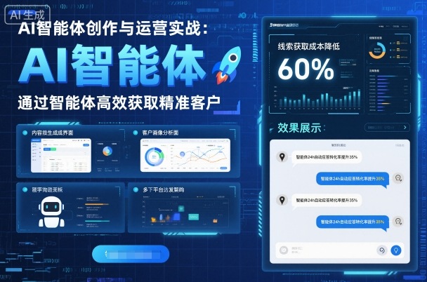 AI智能体创作与运营实战，实体门店通过智能体高效获取精准客户-搞砸网络-www.gaoza.cn