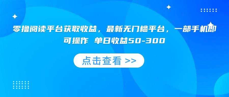 （15652期）零撸阅读平台获取收益，最新无门槛平台，一部手机即可操作 单日收益50-300-搞砸网络-www.gaoza.cn