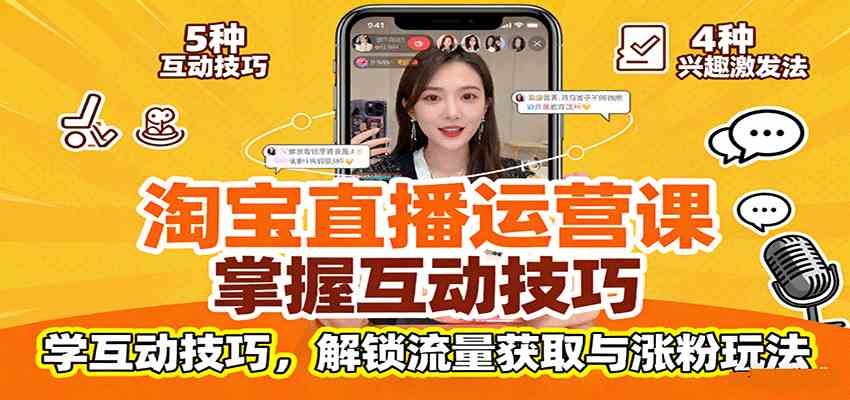 淘宝直播运营课：掌握平台规范，学互动技巧，解锁流量获取与涨粉玩法-搞砸网络-www.gaoza.cn