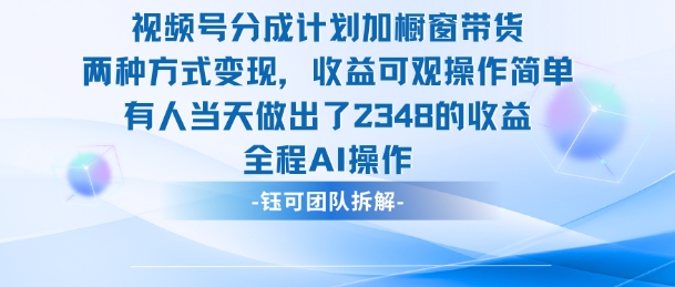 新玩法，视频号分成计划+橱窗带货，有人当天做出了2348的收益-搞砸网络-www.gaoza.cn