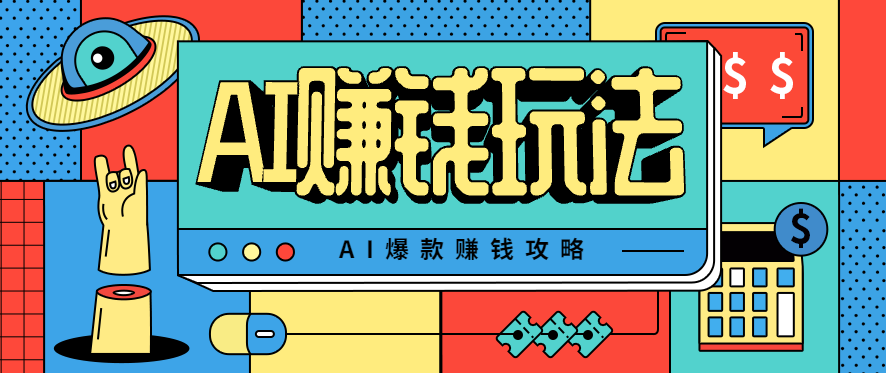 AI萌宠视频爆款攻略，小白无脑操作，每天30分钟，轻松上手，日入500+-搞砸网络-www.gaoza.cn