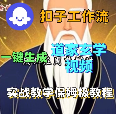 Coze扣子工作流一键生成道家玄学短视频，实战保姆级教程-搞砸网络-www.gaoza.cn