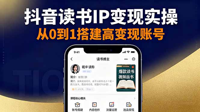 抖音/视频号/小红书读书IP变现实操：账号搭建+内容创作+流量运营+选品变现-搞砸网络-www.gaoza.cn