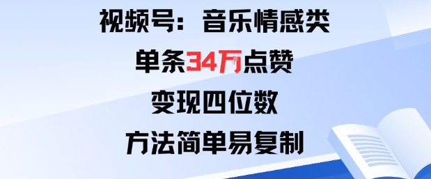 视频号分成计划新玩法：音乐情感类单条34W点赞，变现四位数，方法简单易复制-搞砸网络-www.gaoza.cn