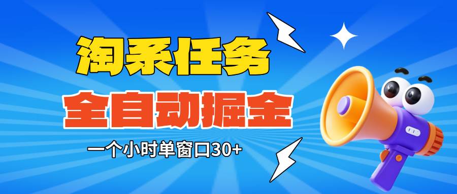 （16447期）淘系任务助手全自动掘金，单窗口一个小时30+~矩阵操作无需人工-搞砸网络-www.gaoza.cn