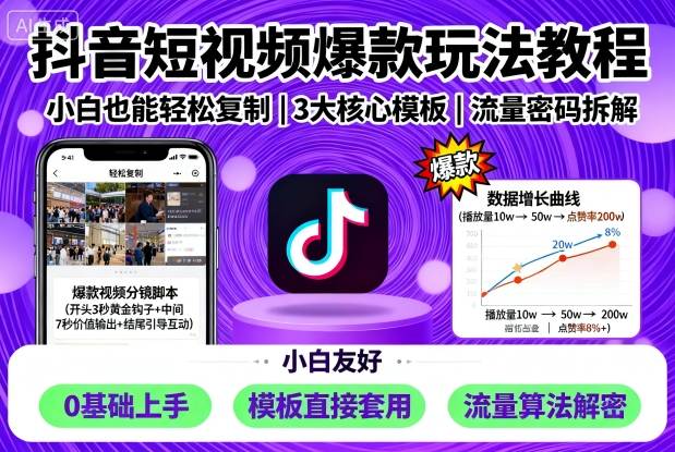 抖音短视频爆款玩法教程，小白也能轻松复制-搞砸网络-www.gaoza.cn