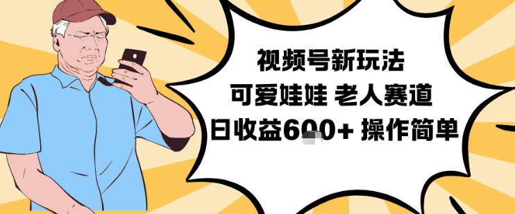 视频号新玩法，可爱娃娃视频制作教学，老人赛道，日收益6张+操作简单-搞砸网络-www.gaoza.cn