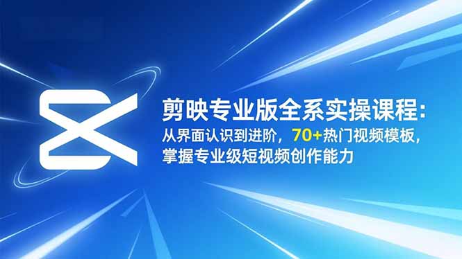 剪映专业版全系实操课程：从界面认识到进阶，70+热门视频模板，掌握专业级短视频创作能力-搞砸网络-www.gaoza.cn