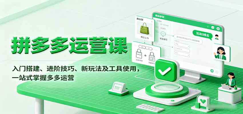拼多多运营课，入门搭建、进阶技巧、新玩法及工具使用，一站式掌握多多运营-搞砸网络-www.gaoza.cn