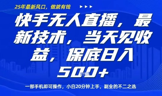 快手无人直播最新技术，当天见收益，一部手机即可操作，保底日入5张，副业的不二之选【揭秘】-搞砸网络-www.gaoza.cn
