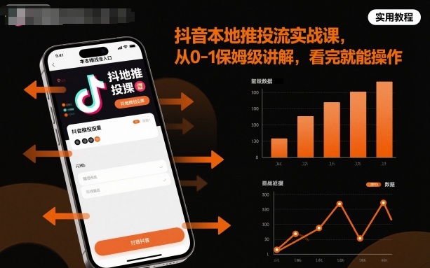 抖音本地推投流实战课，从0-1保姆级讲解，看完就能操作-搞砸网络-www.gaoza.cn
