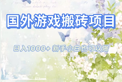 国外游戏搬砖项目，日入1k+，全自动解放双手，新手小白也可做【揭秘】-搞砸网络-www.gaoza.cn