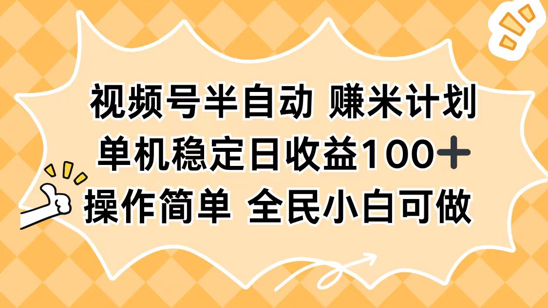 视频号半自动赚米计划，单机稳定日收益100+，操作简单可批量操作-搞砸网络-www.gaoza.cn