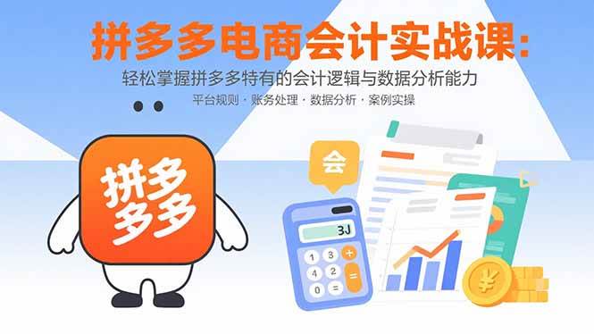 （15767期）拼多多电商会计实战课：轻松掌握拼多多特有的会计逻辑与数据分析能力-搞砸网络-www.gaoza.cn