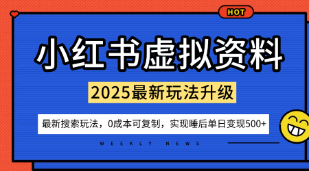 小红书虚拟资料项目：最新搜索流变现玩法，0成本简单可复制，一人多店打法，新手也可轻松日入5张+-搞砸网络-www.gaoza.cn