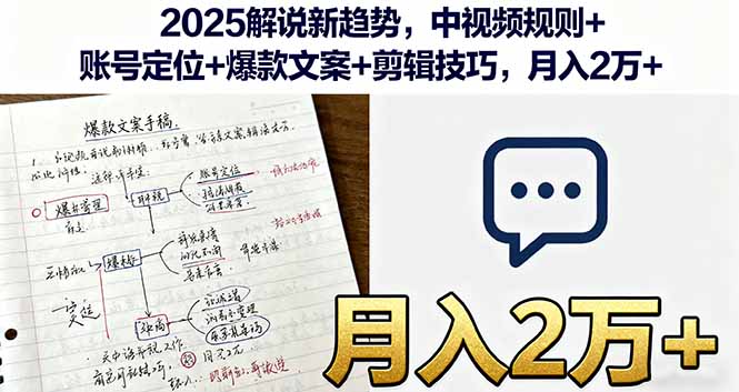 2025解说新趋势，中视频规则+账号定位+爆款文案+剪辑技巧，月入2万+-搞砸网络-www.gaoza.cn