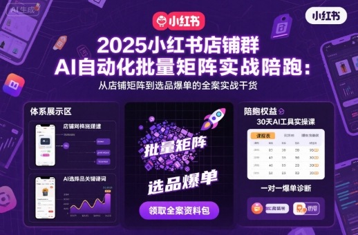 2025小红书店铺群AI自动化批量矩阵实战陪跑，从店铺矩阵到选品爆单的全案实战干货-搞砸网络-www.gaoza.cn