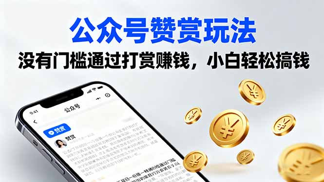 公众号赞赏玩法，没有门槛通过打赏赚钱，小白轻松搞钱-搞砸网络-www.gaoza.cn