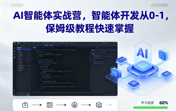 AI智能体实战营，智能体开发从0-1，保姆级教程快速掌握-搞砸网络-www.gaoza.cn