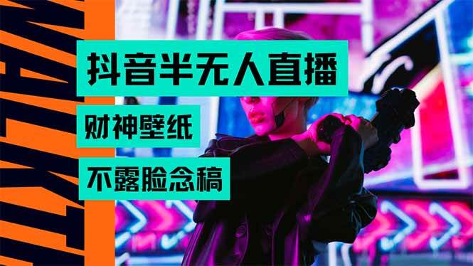 （15590期）抖音半无人直播生肖财神AI图撸音浪，不用露脸、只需要读稿，宝妈、大学…-搞砸网络-www.gaoza.cn