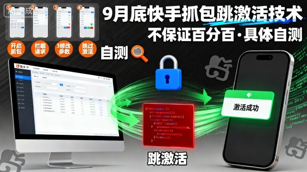 9月底快手抓包跳激活技术，不保证百分百，具体自测-搞砸网络-www.gaoza.cn