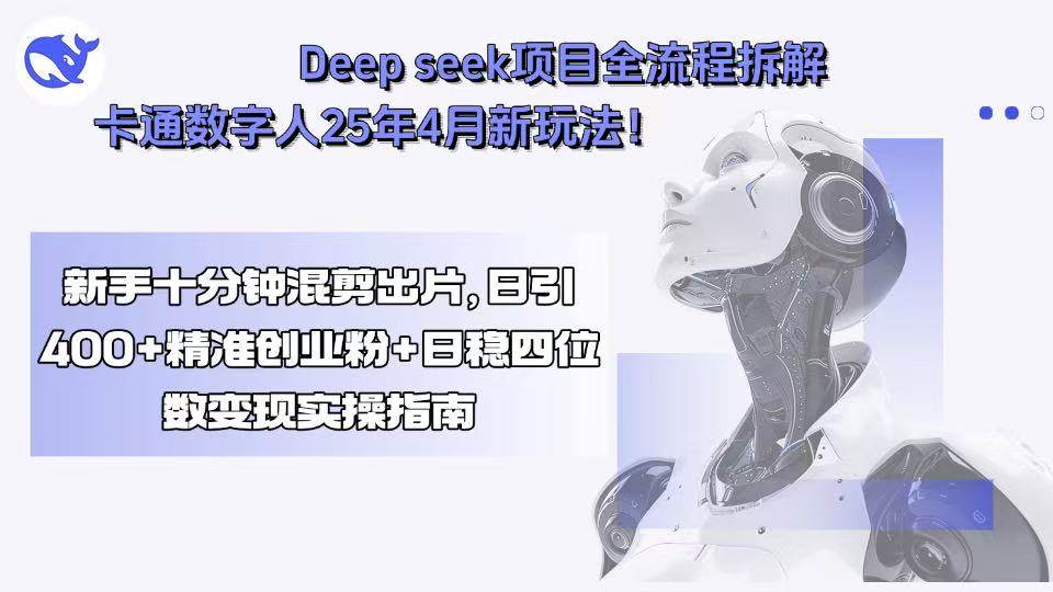 （15704期）Deep seek项目全流程拆解+卡通数字人25年4月新玩法！新手十分钟混剪出…-搞砸网络-www.gaoza.cn